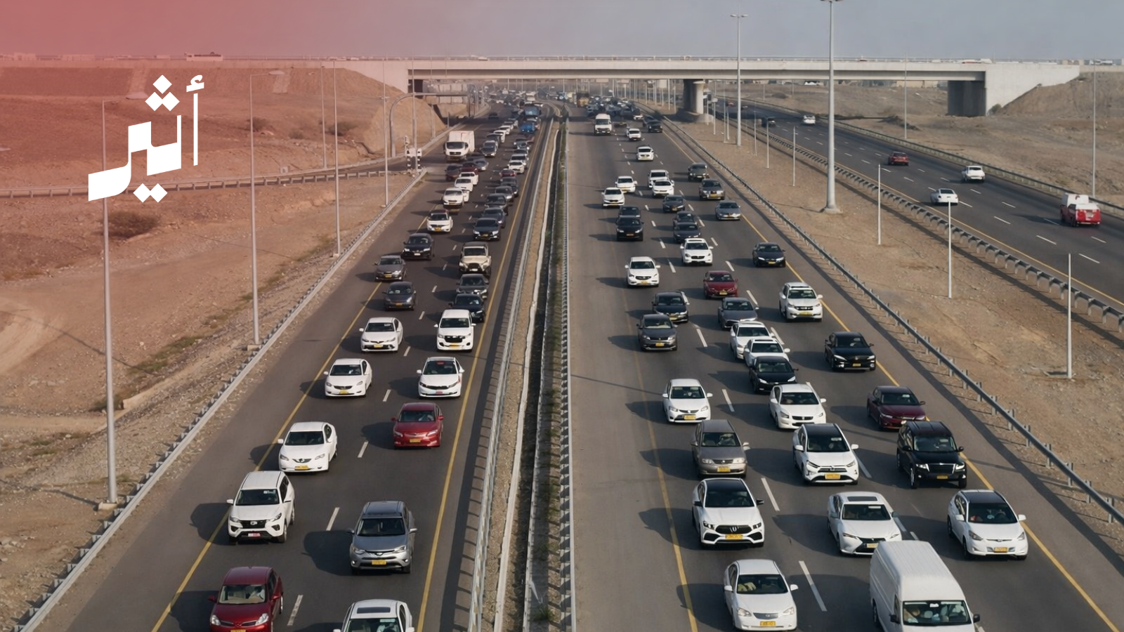 حلول مرتقبة لتخفيف الازدحام؛ استكمال إجراءات إسناد توسعة طريق مسقط السريع