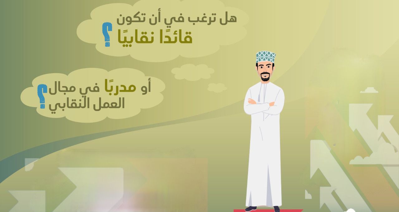 اتحاد العمال يعلن عن فرصة للنقابيين