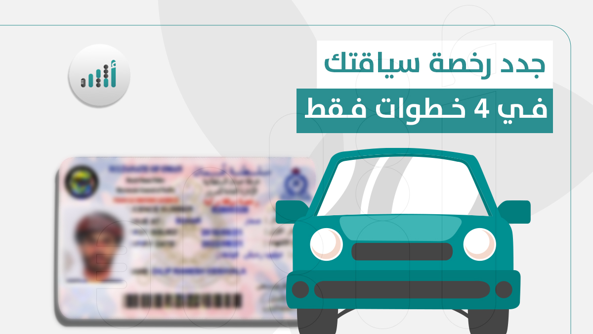 جدد رخصة سياقتك في ٤ خطوات فقط