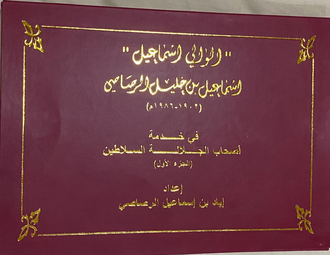 بالصور: مذكرات “الوالي إسماعيل” مع 3 سلاطين