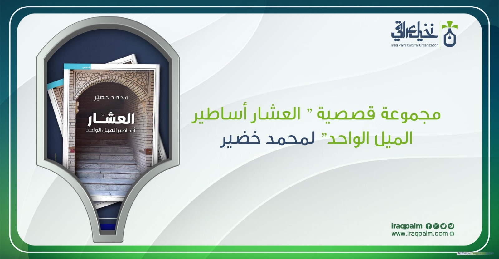 محمد خضيّر يُخلّد حي “العشّار” في البصرة بمجموعة قصصية