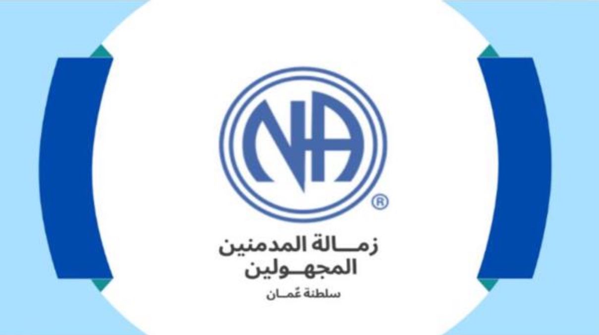ماذا تعرف عن زمالة المُدمنين المجهولين ووجودها في سلطنة عمان؟