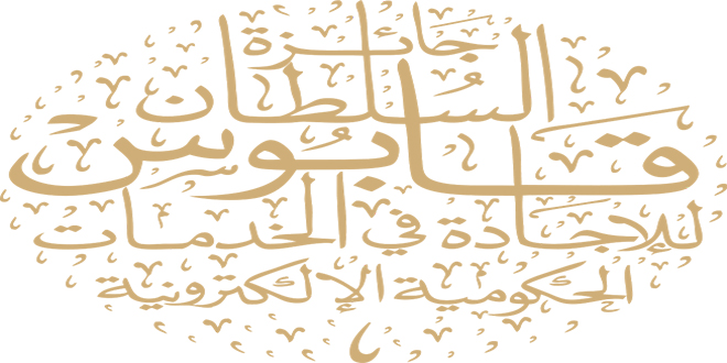 تعرّف على الفائزين في جائزة السلطان قابوس للإجادة في الخدمات الحكومية الإلكترونية