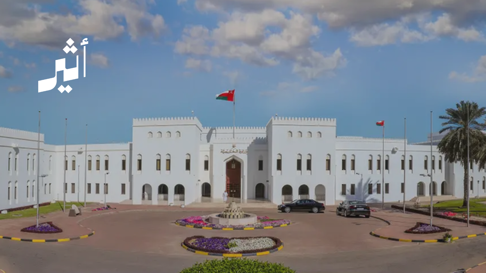 سلطنة عُمان تدين استهداف القنصلية الإماراتية في كردستان العراق