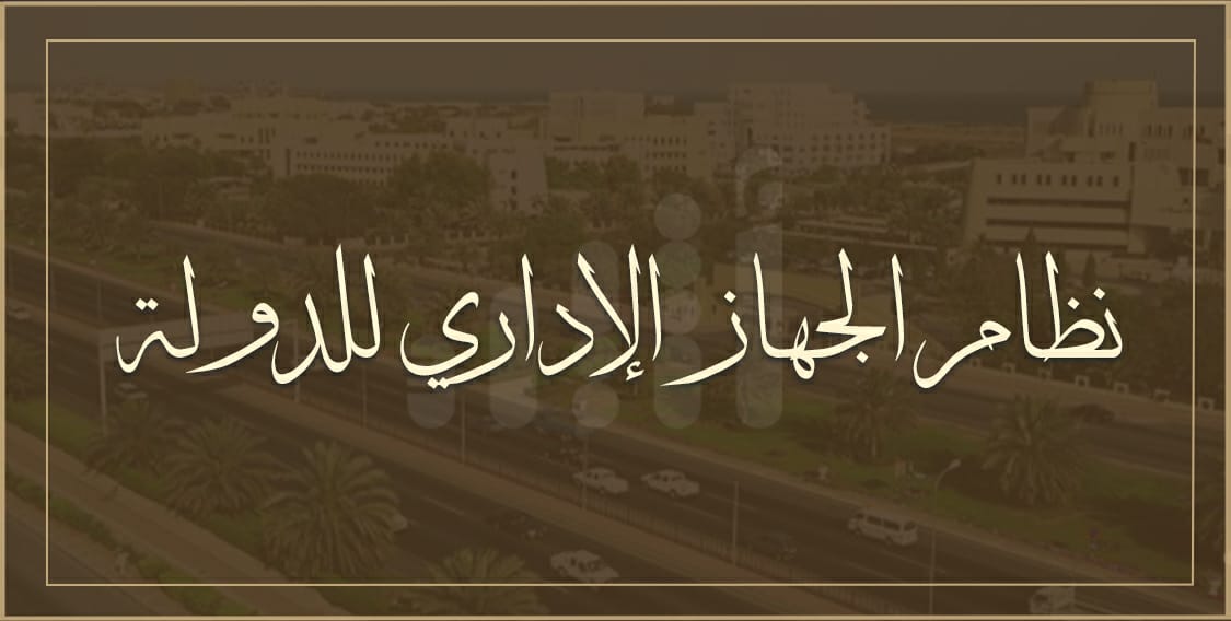 “التواصل الحكومي” ينشر ملامح من المرسوم السلطاني الخاص بالجهاز الإداري للدولة