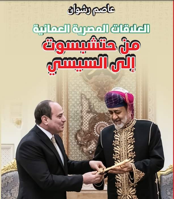 مواقف عمانية لمصر يرويها عدد من الصحفيين