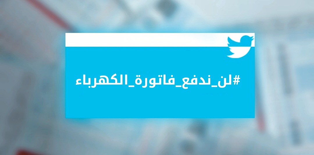 مواطنون: لن ندفع فاتورة الكهرباء؛ فما هي الأسباب؟