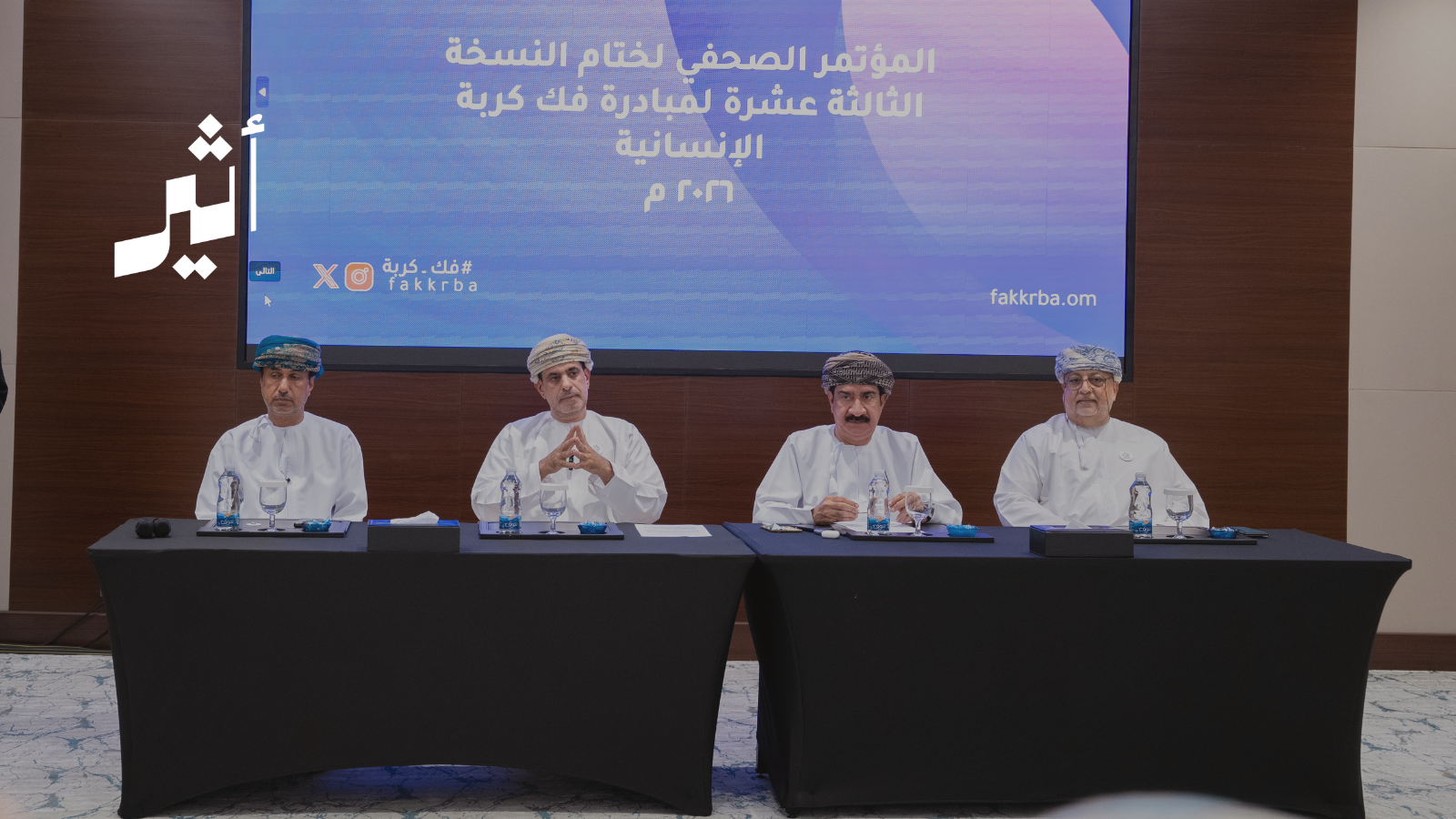 1519 مفرجًا خلال عام: “فك كربة” تقترب من 10 آلاف حالة وتتجه لـ “الاستدامة المالية”