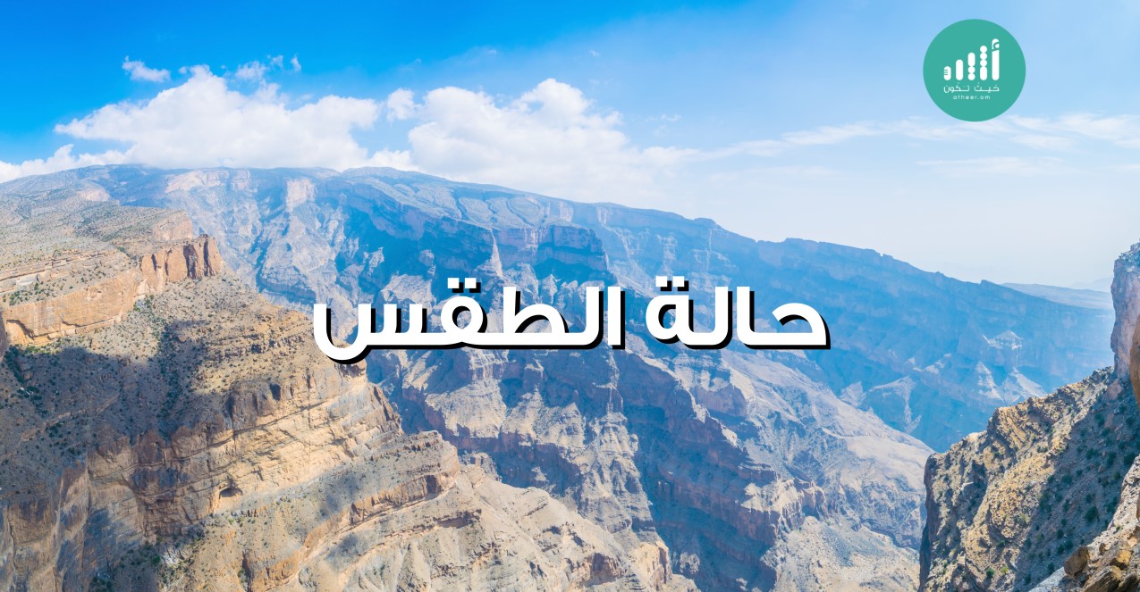 احتمالية لهطول أمطار على جبال الحجر