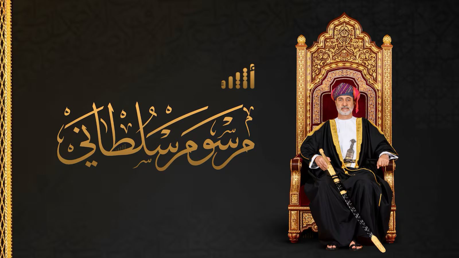 تفاصيل المرسوم السلطاني بتعديل بعض أحكام قانون الحماية الاجتماعية