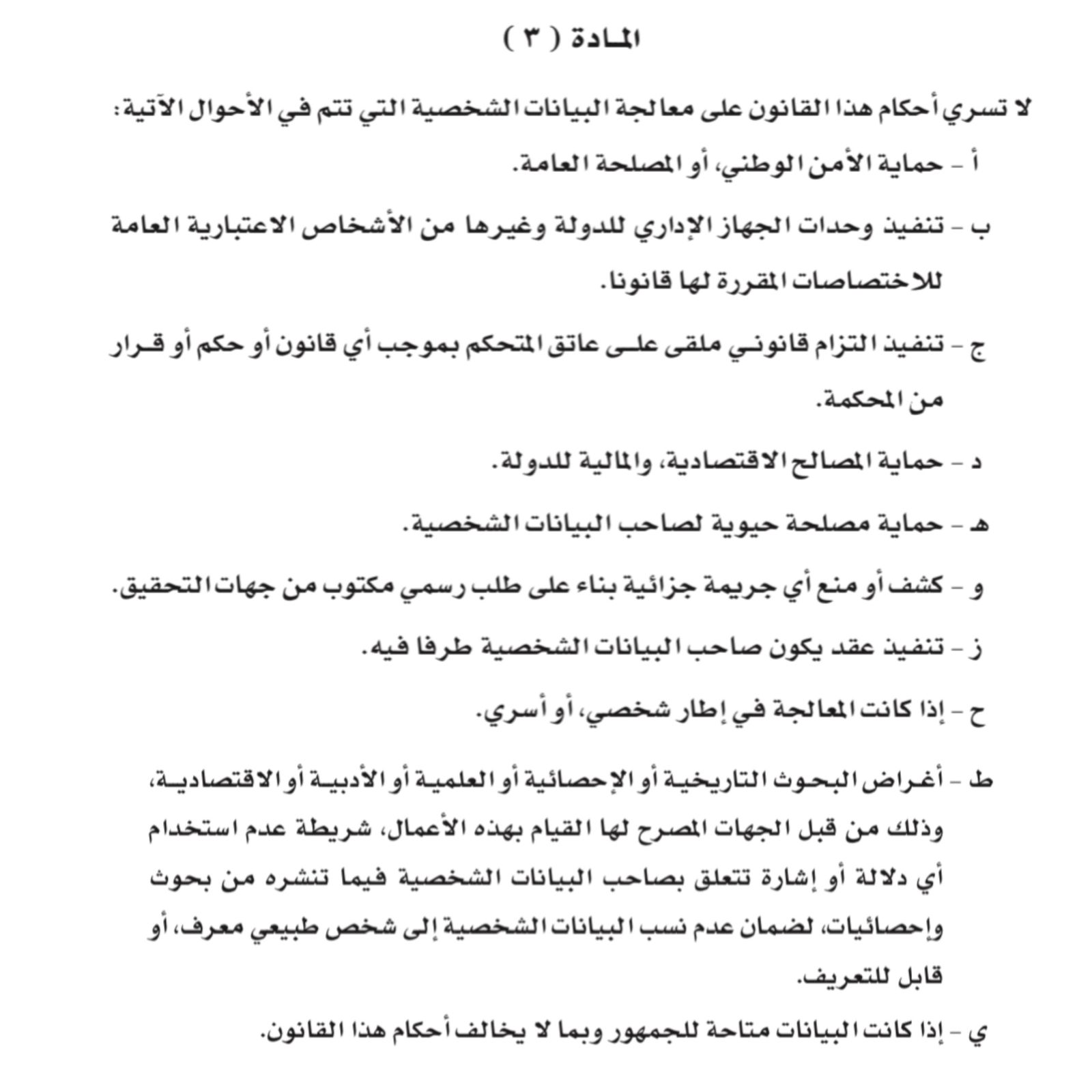 بعد العمل بقانون البيانات الشخصية؛ هل يحق لنا الامتناع عن الإدلاء بها عند طلبها؟