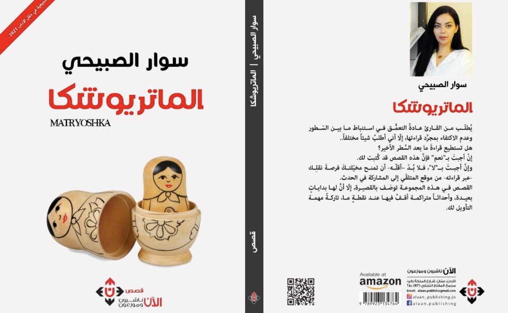 قراءة في مجموعة سوار الصبيحي القصصية “الماتريوشكا”