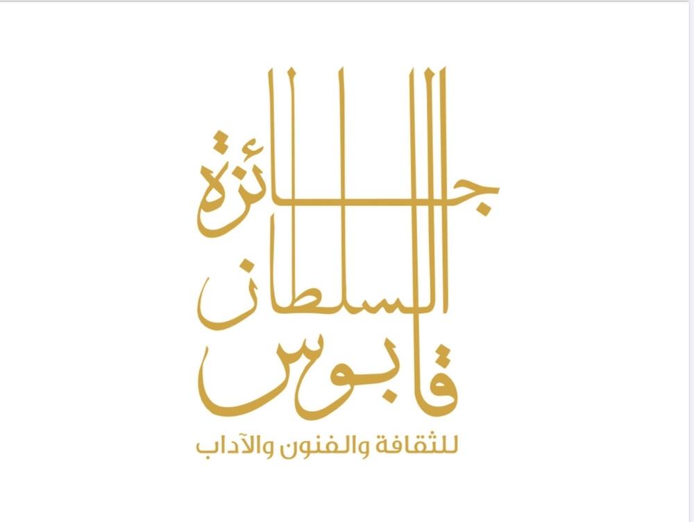 تحديد موعد الإعلان عن الفائزين بجائزة السُّلطان قابوس للثقافة والفنون والآداب