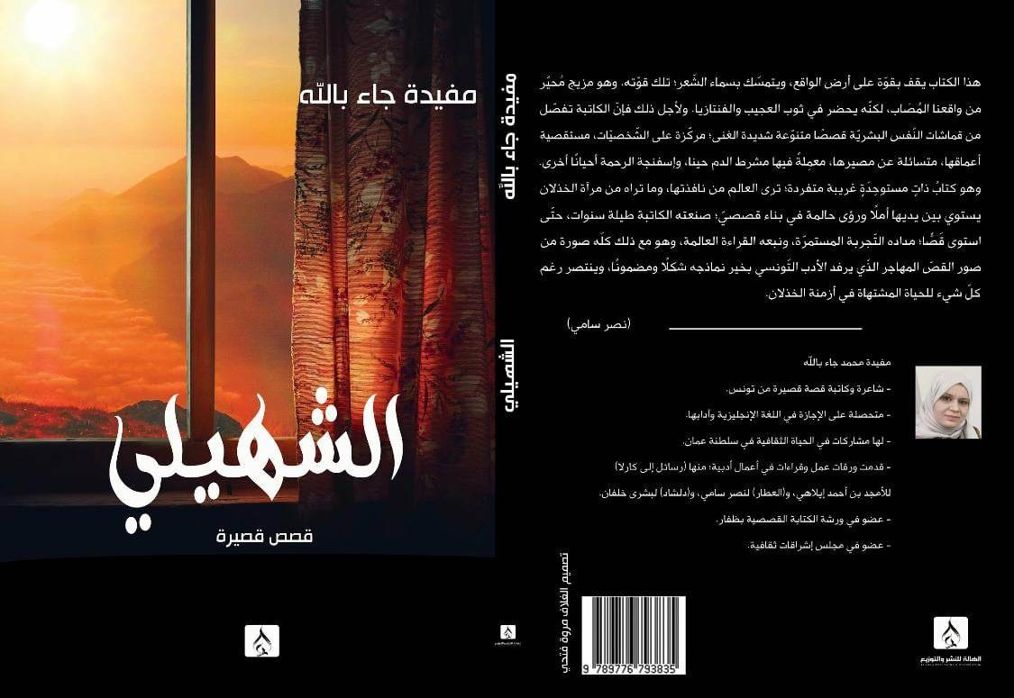 ما الذي تريد “مفيدة جاء بالله” قوله في المجموعة القصصية “الشهيلي”؟
