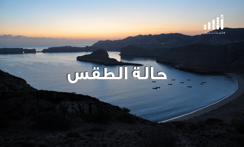 لمن يسأل عن حالة الطقس والحرارة لليوم: إليك التقرير