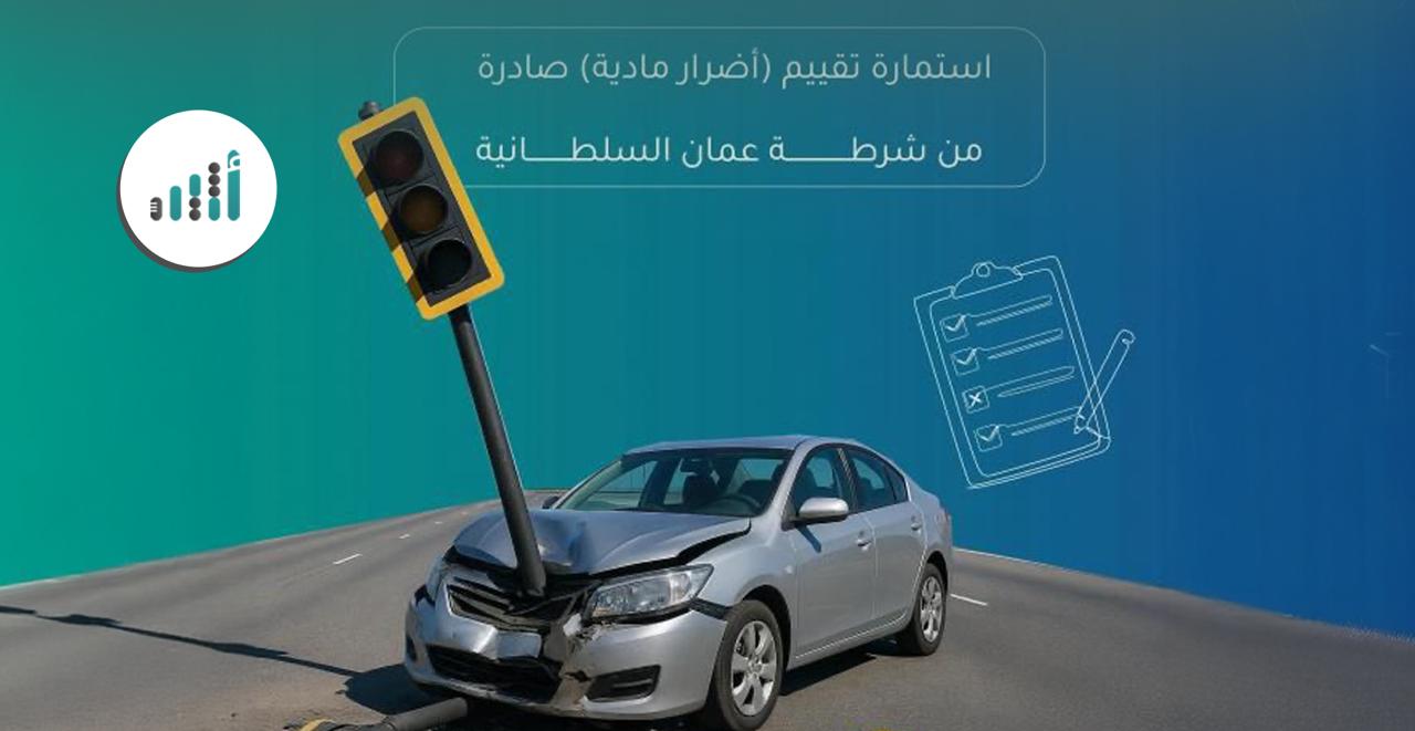 كيف تحصل على براءة ذمة من أضرار الطريق بعد الحوادث المرورية؟