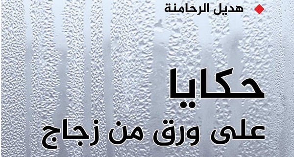 مستويات السَّرد في “حكايا على ورق من زجاج” لهديل الرحامنة