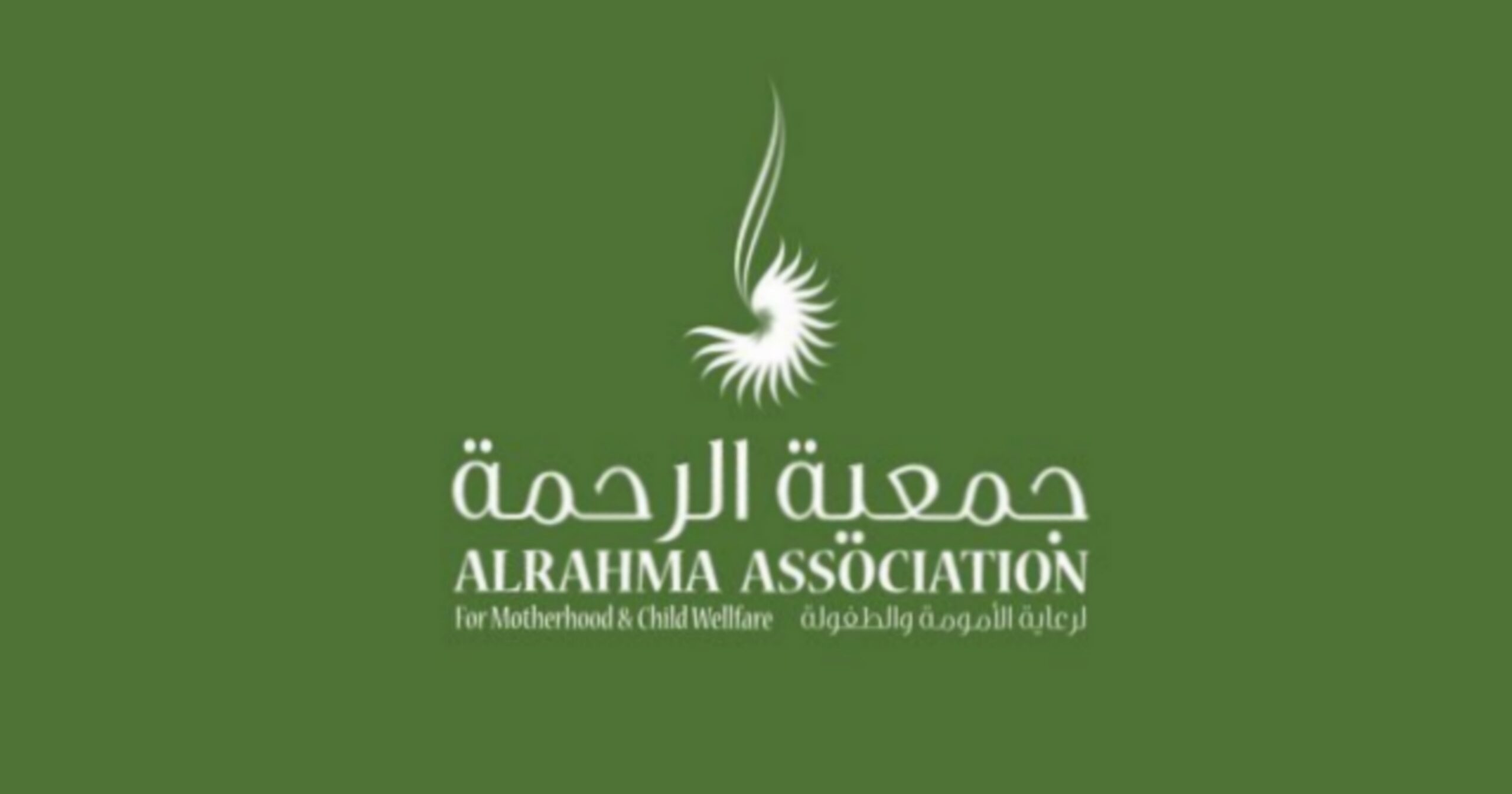 جمعية الرحمة تطلق مبادرة “ساند”