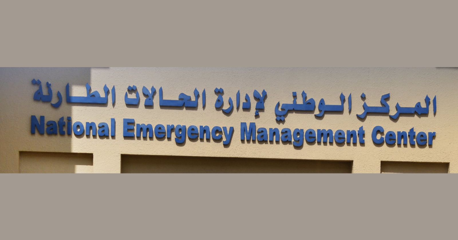 صدر به قرار من الشريقي: 14 اختصاصا للمركز الوطني لإدارة الحالات الطارئة