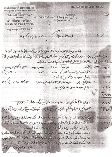 وثيقة أخرى مرسلة من بومباي تحوي تعاملات تجارية للشيخ علي بن عوض