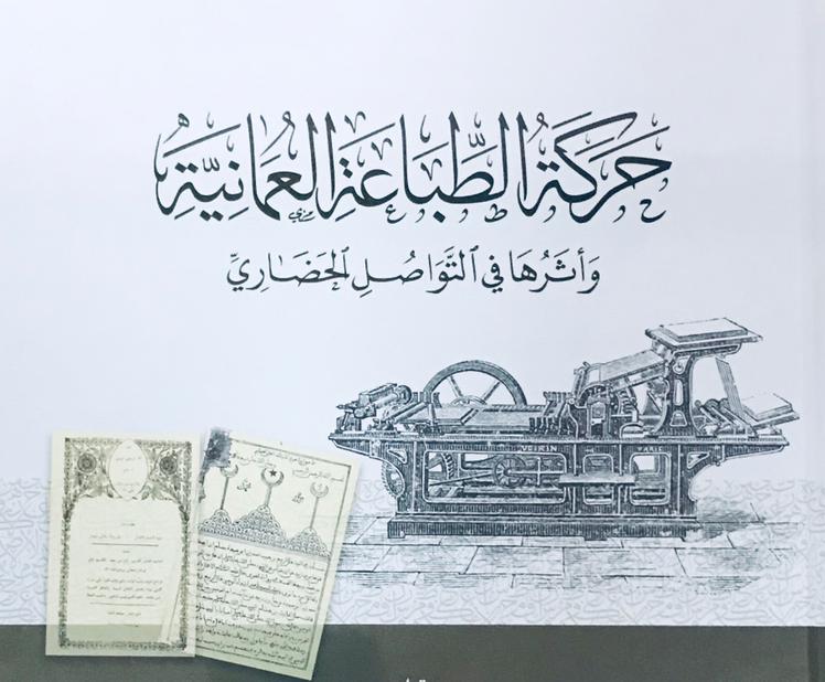 ملخص 13 ورقة بحثية قُدِّمت في المؤتمر الدولي الخامس عن حركة الطباعة العمانية ودورها في التواصل الحضاري بماليزيا