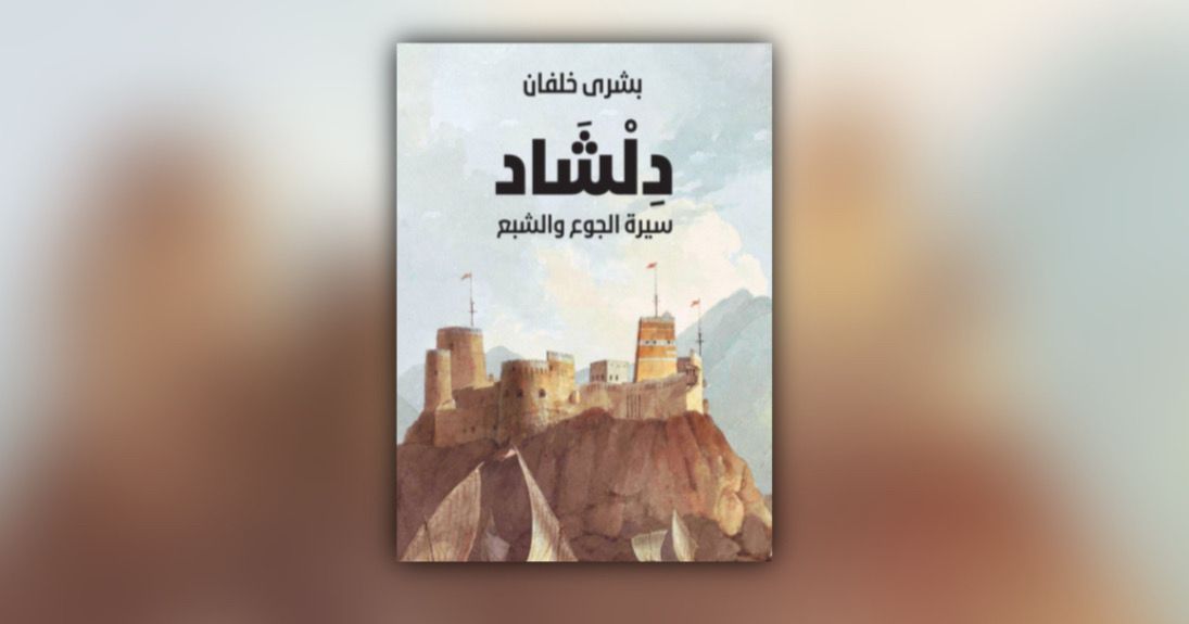 دخلت القائمة المختصرة لجائزة البوكر: ماذا تعرف عن رواية ” دلشاد” للكاتبة بشرى خلفان؟