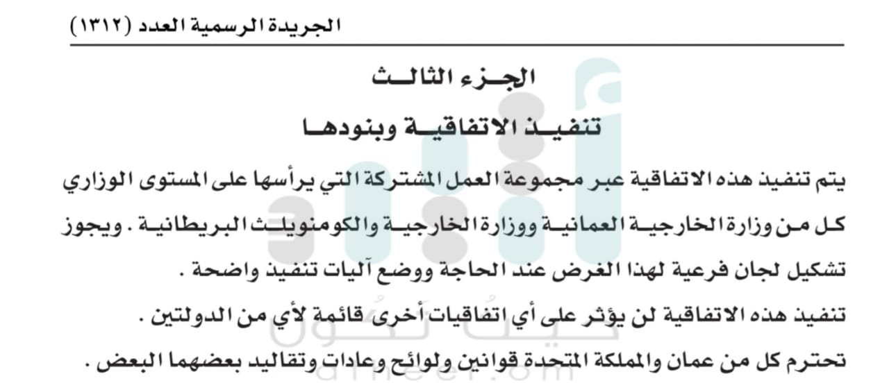 تضمنت 5 أجزاء: تعرّف على تفاصيل الاتفاقية الشاملة بين السلطنة وبريطانيا التي صدر مرسوم سلطاني بتصديقها