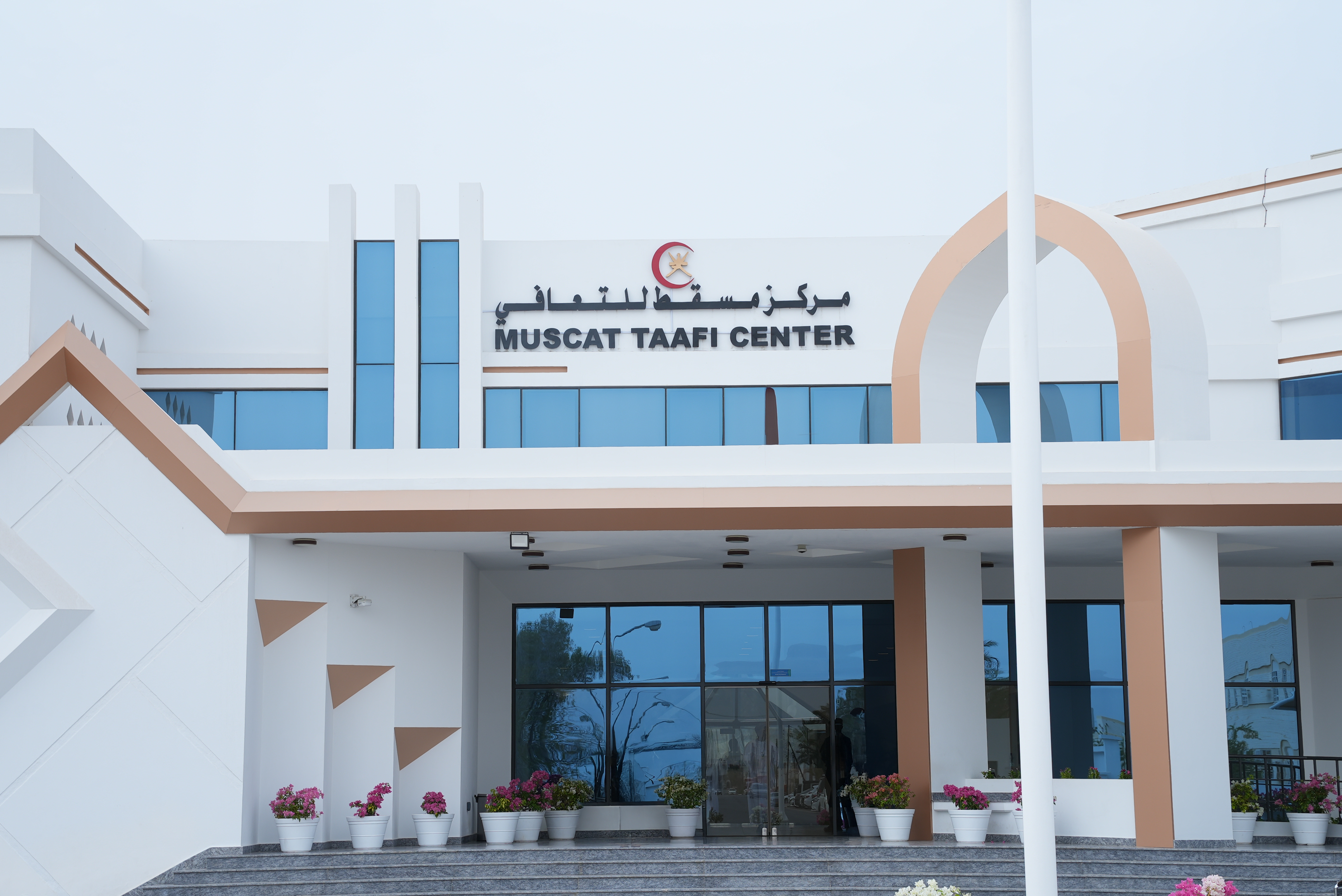 ضمن مبادرات الاستثمار الاجتماعي لشركة تنمية نفط عُمان: افتتاح مركز مسقط للتعافي