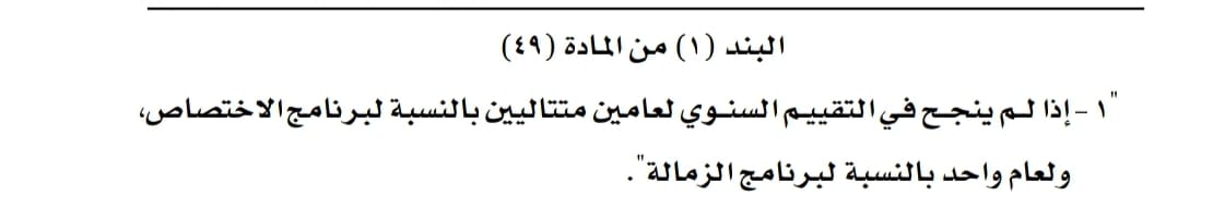 تعديل في أحكام لائحة التدريب في المجلس العماني للاختصاصات الطبية