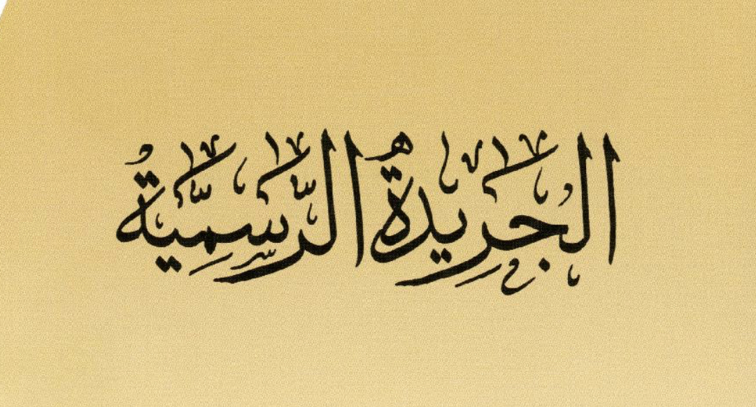 به قرار وملخص لمؤسسة وقفية: عدد جديد من الجريدة الرسمية