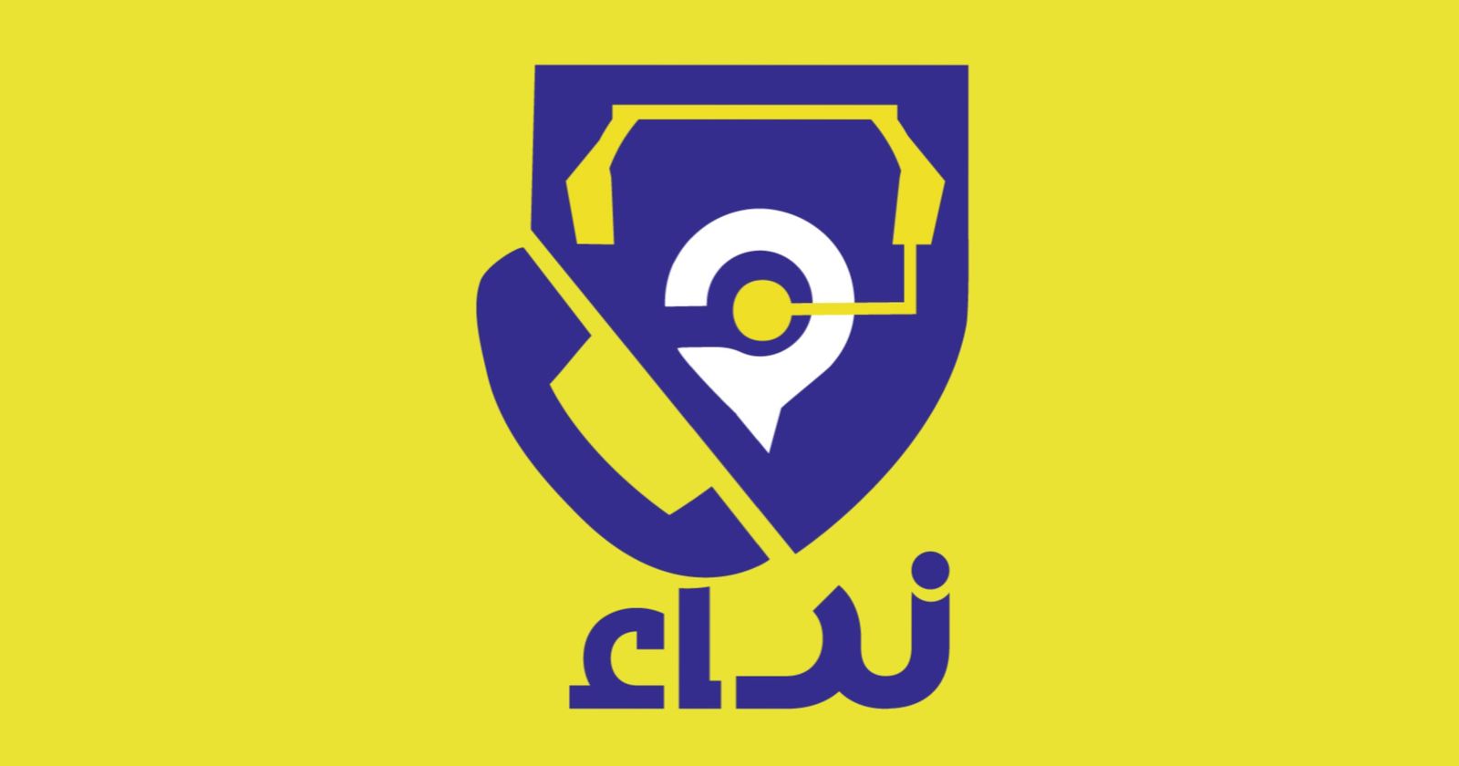 خدمة جديدة: بضغطة زر تصل الإسعاف إليك