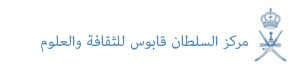 “معرفة ونماء” في مركز السلطان قابوس العالي للثقافة والعلوم