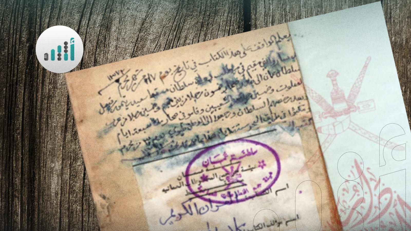 كتبه صاحبه قبل 180 عامًا في طيوي: تفاصيل مخطوط عُماني خاص بالمصحف الشريف