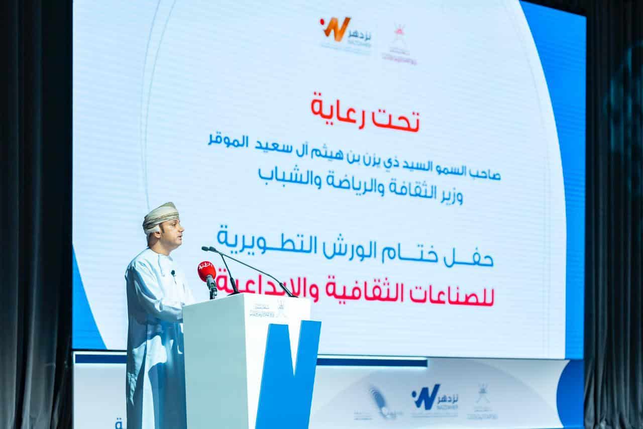 برعاية من سمو السيد ذي يزن: اختتام حلقات العمل التطويرية للصناعات الثقافية والإبداعية