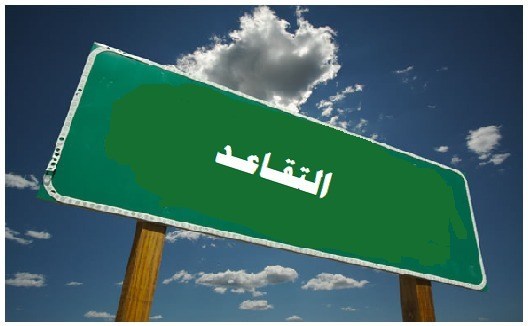 د.رضية الحبسية تكتب: التّقاعد بين حلم الراحة وشبح الديون