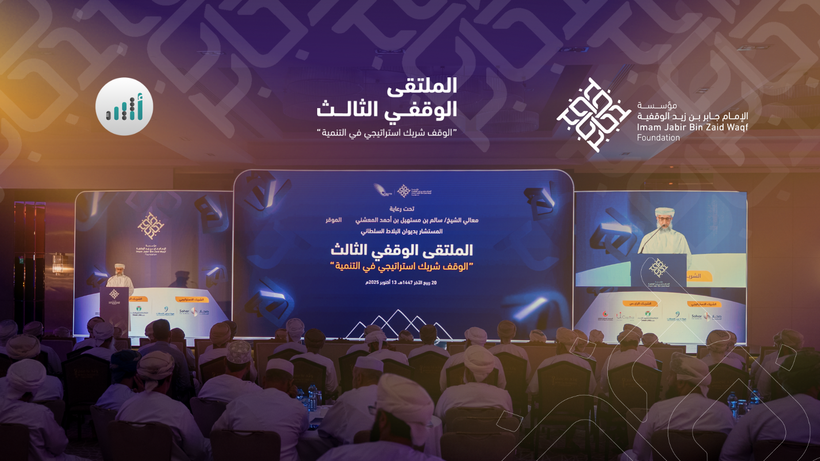 7 توصيات ستعزز العمل الوقفي خرج بها الملتقى الثالث لمؤسسة الإمام جابر بن زيد الوقفية