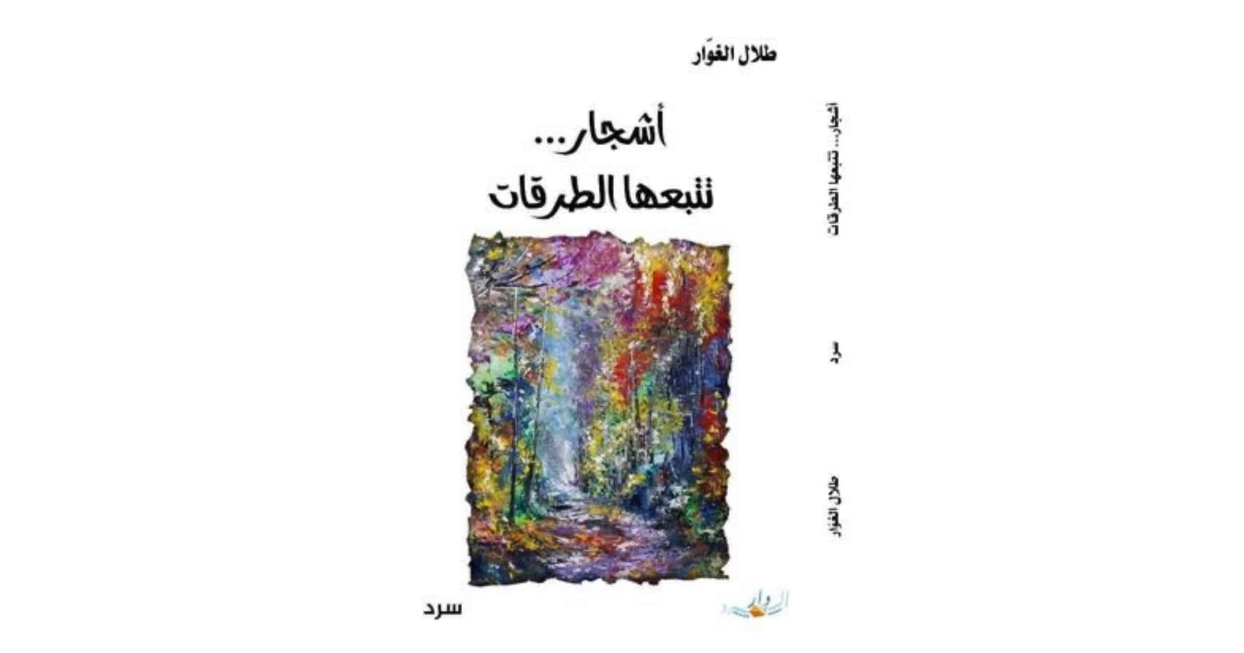سبرٌ لـ “أشجار تتبعها الطرقات” لطلال الغوّار