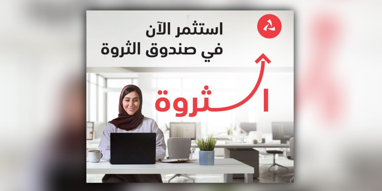 الصندوق الأول من نوعه في سلطنة عمان، بنك مسقط يطلق صندوق ”الثروة“ لتعزيز رأس المال للمستثمرين الأفراد والمؤسسات