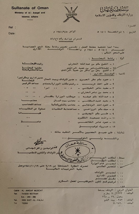 القرار الوزاري بتشكيل بعثة الحج العمانية لعام ١٤٠١هـ