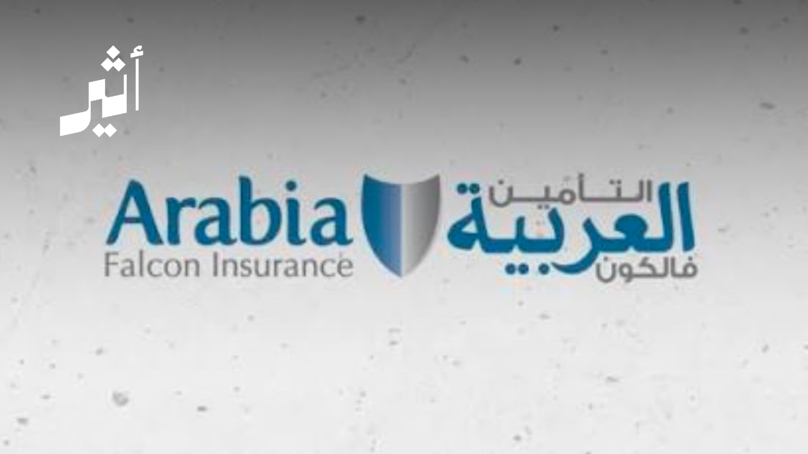 التأمين العربية “فالكون” تؤكد: بيانات العملاء المالية لم تتأثر