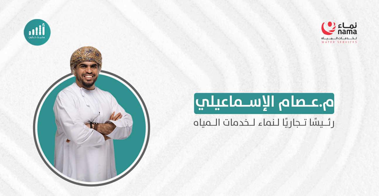 نماء لخدمات المياه تُعيّن عصام الإسماعيلي في منصب الرئيس التجاري    