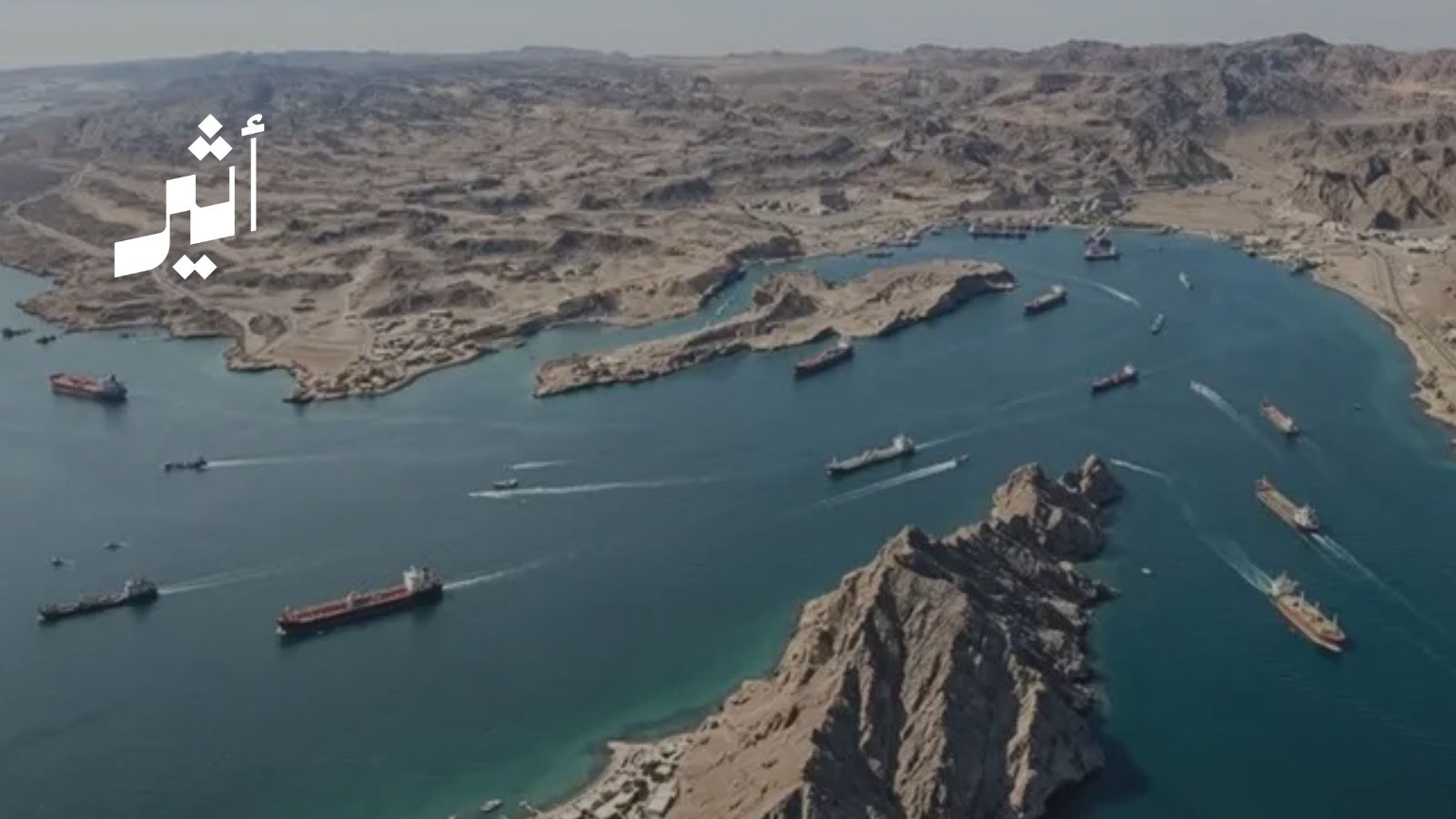 هل يصبح مضيق هرمز مدخلاََ لإعادة ضبط طهران لعلاقاتها مع دول الخليج؟