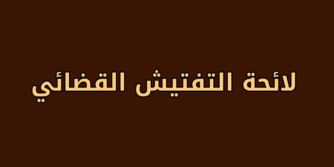 صدور لائحة التفتيش القضائي الجديدة، تعرّف على تفاصيلها