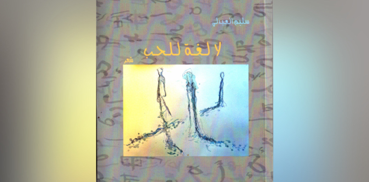 ما هو الوطن الأصيل عند الشاعر والمترجم د.سليم العبدلي؟