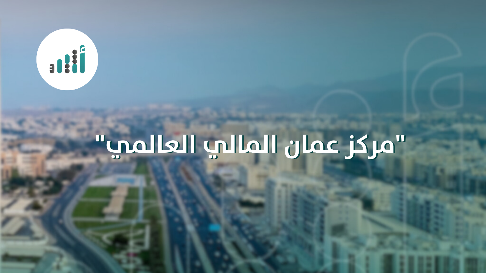 وزير المالية يوضح: ماذا يعني إنشاء ”مركز عمان المالي العالمي“؟