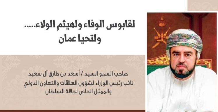 أسعد بن طارق: لقابوس الوفاء ولهيثم الولاء.. ولتحيا  عمان