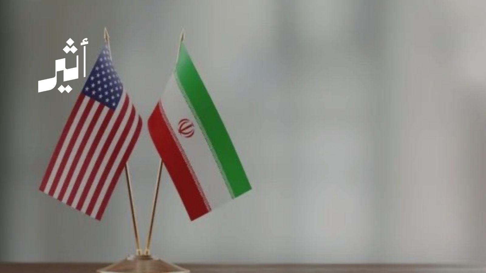 مقترح تفاوض أمريكي على طاولة طهران: فهل تقود سلطنة عُمان مسارًا جديدًا للحوار بينهما؟ 