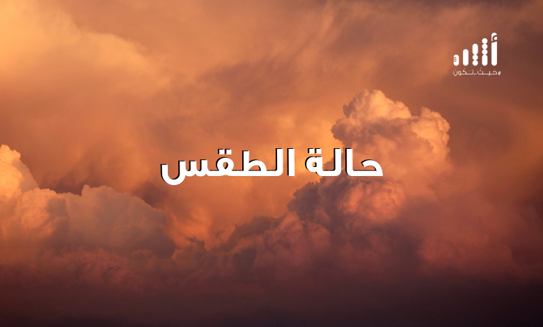 توقعات الطقس في آخر يوم للإجازة