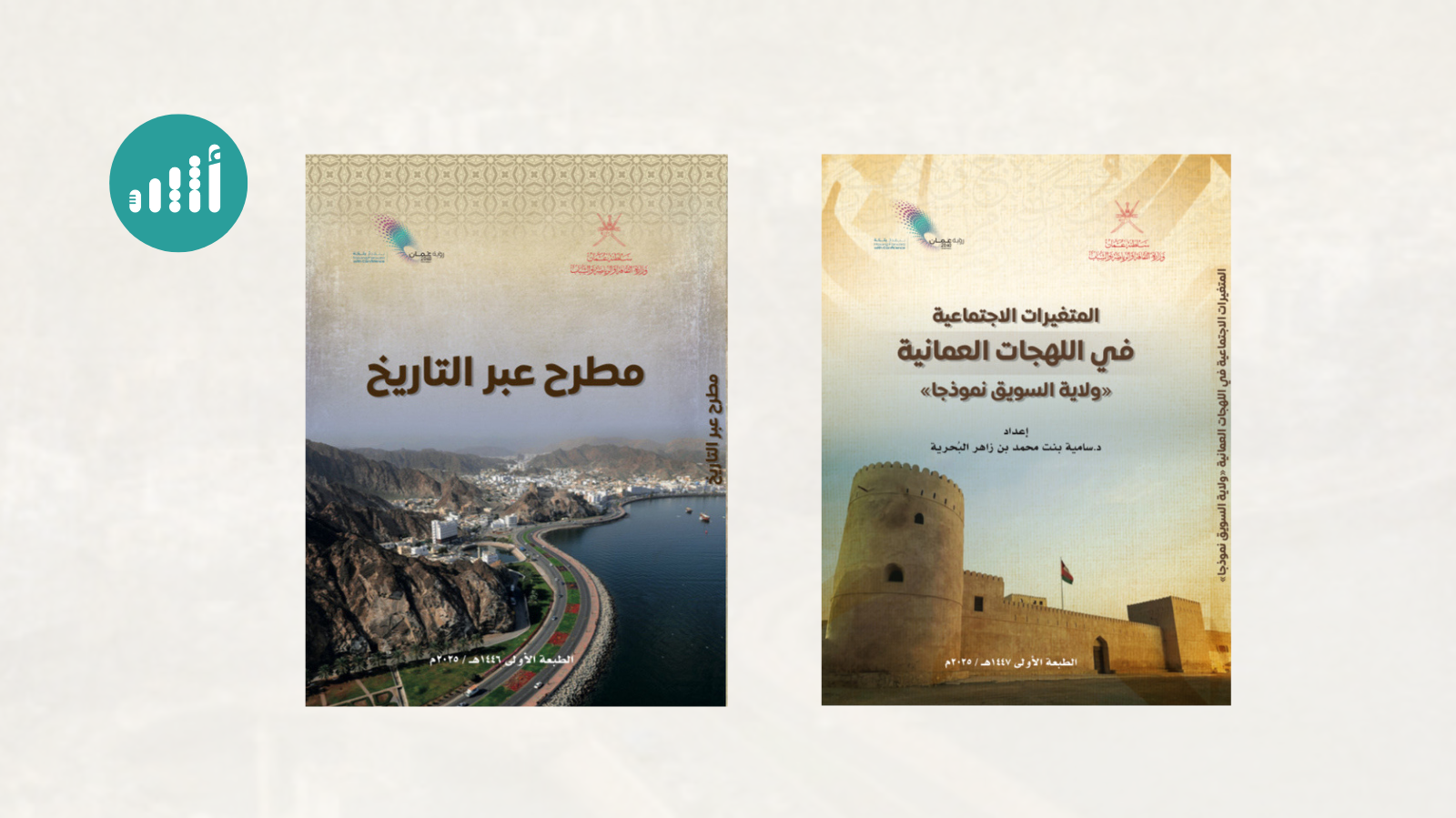 كتابان جديدان يكشفان أسرار اللهجات العُمانية والموروث التاريخي لـ ”مطرح“