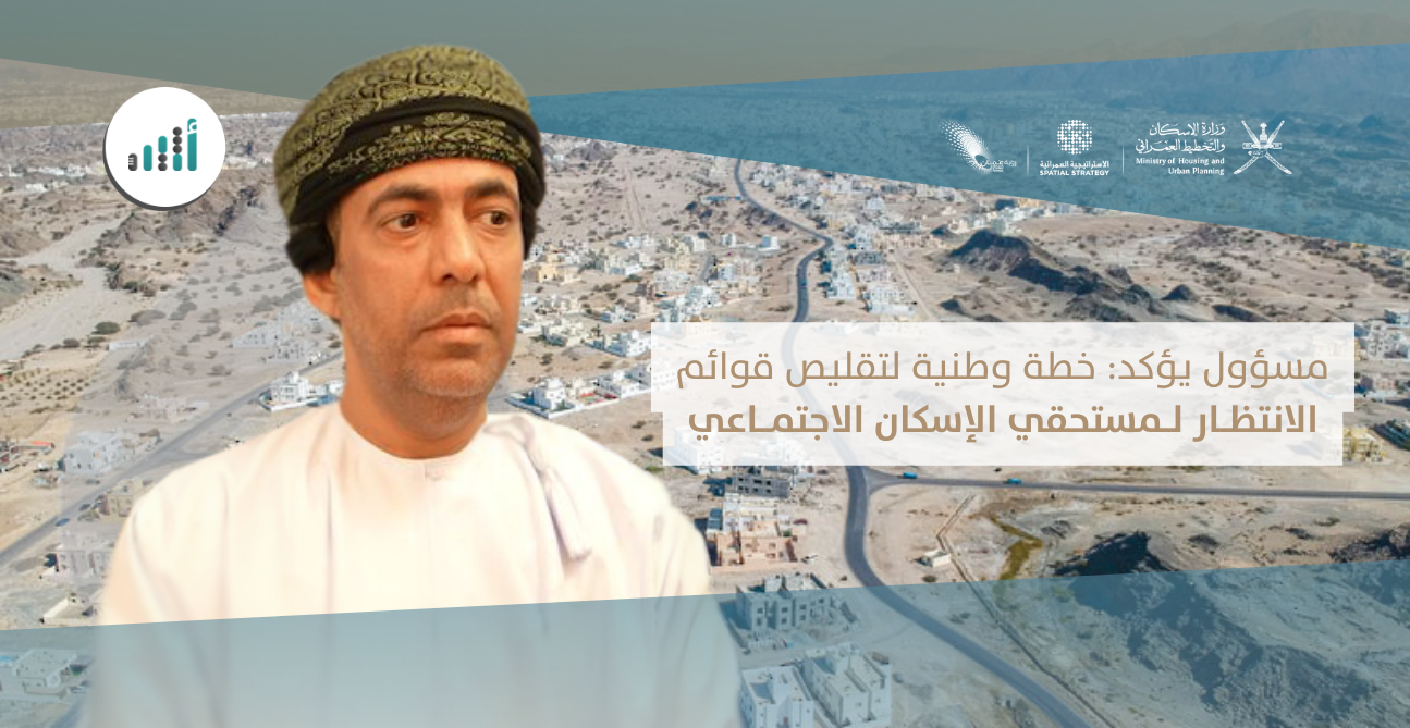 مسؤول يؤكد: خطة وطنية لتقليص قوائم الانتظار لمستحقي الإسكان الاجتماعي